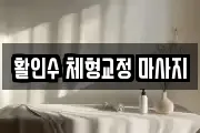 활인수 체형교정 마사지