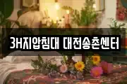 3H지압침대 대전송촌센터