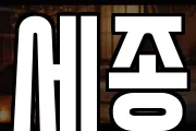 세종