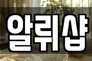 알뤼샵