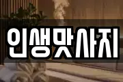 대전광역시 대덕구 신대동 마사지, 지압등 업체정보