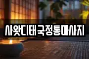 사왓디태국정통마사지