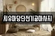 치유마당단전기공마사지
