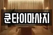 쿤타이마사지