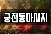 궁전통마사지