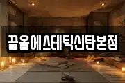끌올에스테틱신탄본점