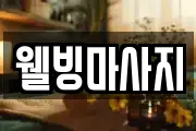 웰빙마사지