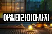 아벨테라피마사지