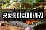 궁정통아로마마사지
