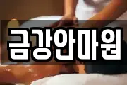 금강안마원
