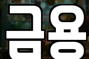 금용