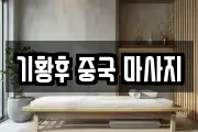 기황후 중국 마사지