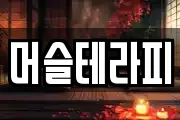 머슬테라피