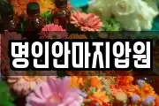 명인안마지압원