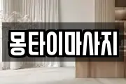몽타이마사지