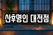 산후명인 대전점