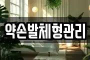 약손발체형관리