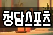 청담스포츠