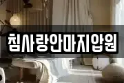 침사랑안마지압원