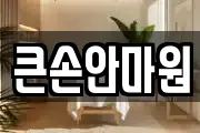큰손안마원