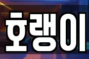 호랭이