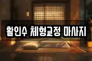 활인수 체형교정 마사지