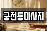 궁전통마사지