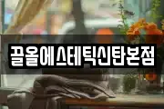 끌올에스테틱신탄본점