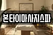 본타이마사지스파