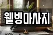 웰빙마사지