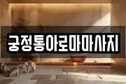 궁정통아로마마사지