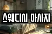 스웨디시 마사지