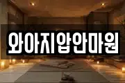 와아지압안마원