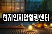 천지인지압힐링센터