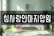 침사랑안마지압원