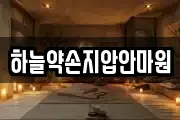 하늘약손지압안마원