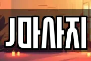 J마사지