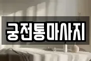 궁전통마사지