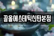 끌올에스테틱신탄본점