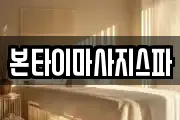 대전광역시 대덕구 이현동 마사지, 지압등 업체정보