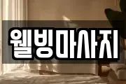 웰빙마사지