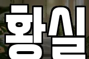 황실