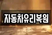 자동차유리복원