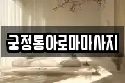 궁정통아로마마사지