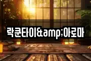 락쿤타이&아로마