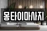 몽타이마사지