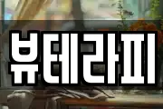 뷰테라피