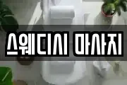 스웨디시 마사지