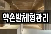 약손발체형관리