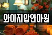 와아지압안마원
